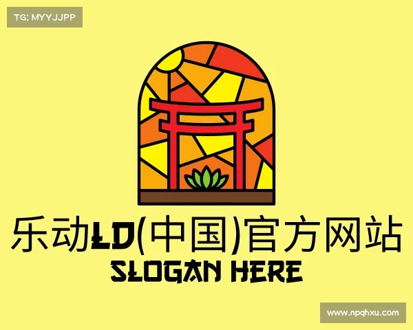 网址乐动ld(中国)官方网站