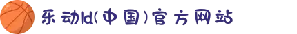 乐动ld(中国)官方网站